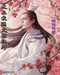 史上最强文明祖师章节列表