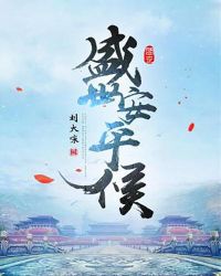 盛世安平侯章节列表