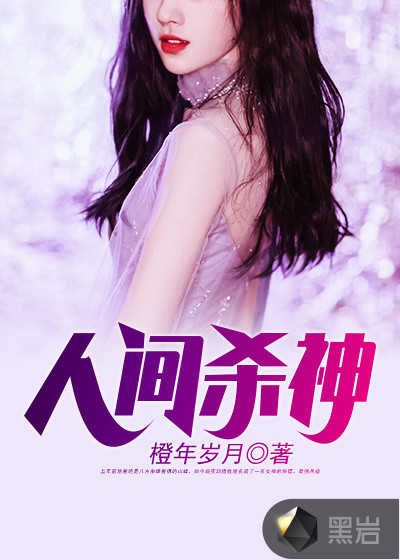 人间杀神章节列表