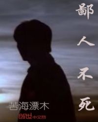 鄙人不死章节列表