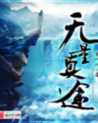 无量真途章节列表