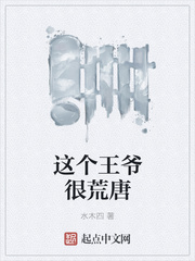 这个王爷很荒唐章节列表