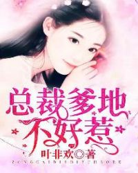 总裁爹地不好惹章节列表