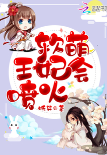 软萌王妃会喷火章节列表