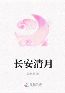 长安清月章节列表