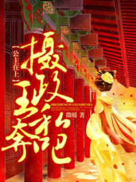 公主在上：摄政王，私奔吧！章节列表