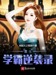 重生学霸逆袭录章节列表