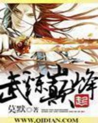 武炼巅峰免费全文阅读章节列表