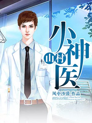 山村小神医章节列表