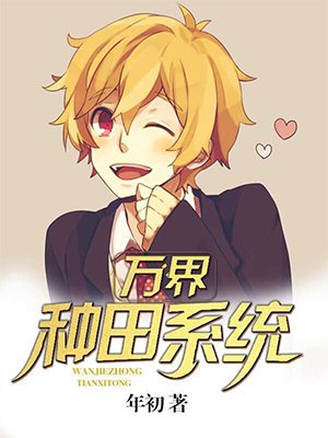 万界种田系统章节列表