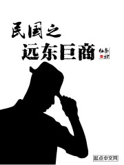 民国之远东巨商章节列表