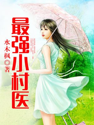 最强小村医章节列表