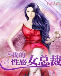我的性感女总裁章节列表