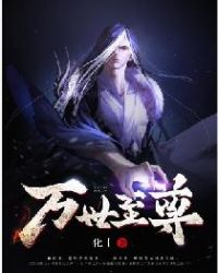 万世至尊章节列表