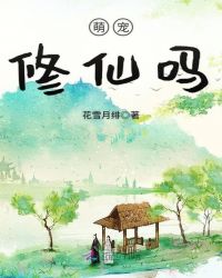 萌宠，修仙吗章节列表