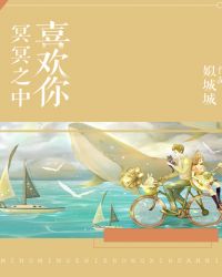 冥冥之中喜欢你章节列表