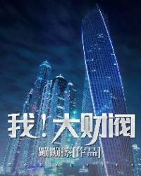 我！大财阀章节列表