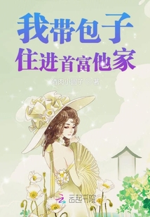 我带包子住进首富他家章节列表