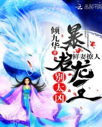 鲜妻撩人：暴君龙王，别太凶章节列表