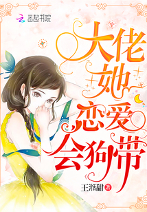大佬她恋爱会狗带章节列表