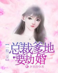 一胎二宝：总裁爹地要劫婚章节列表