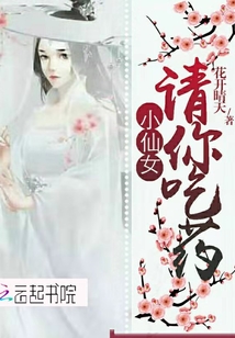 小仙女请你吃药章节列表