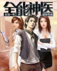 全能神医章节列表