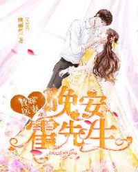 替嫁医妻：晚安，霍先生章节列表