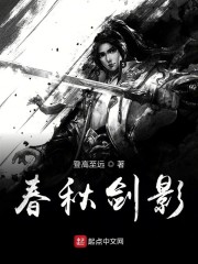 春秋剑影章节列表