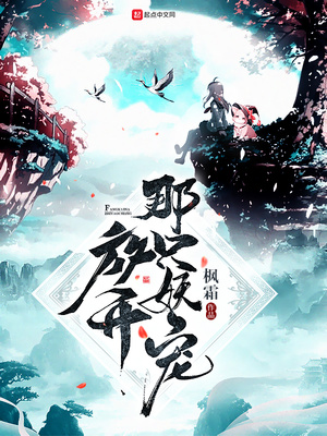 放开那只妖宠章节列表