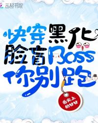 快穿黑化，脸盲Boss你别跑章节列表