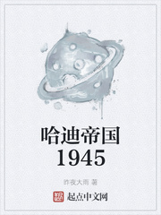 哈迪帝国1945章节列表