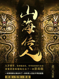 山海传人章节列表