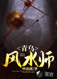 青乌风水师吵夜郎章节列表
