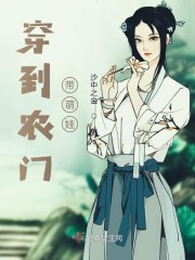 穿到农门带萌娃章节列表
