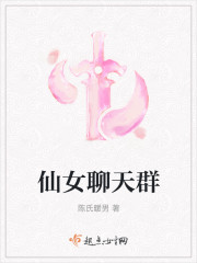 仙女聊天群章节列表