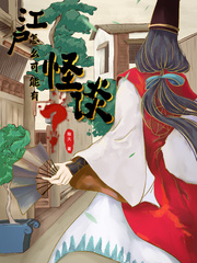 江户怎么可能有怪谈？章节列表