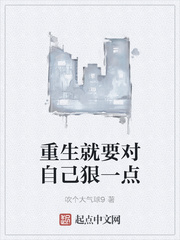 重生就要对自己狠一点章节列表