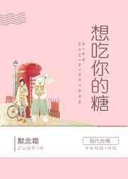 想吃你的糖章节列表