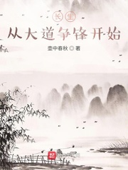 长生从大道争锋开始章节列表