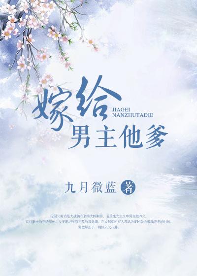嫁给男主他爹章节列表