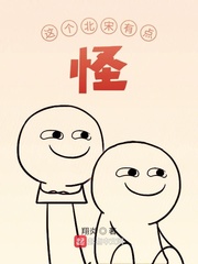 这个北宋有点怪章节列表