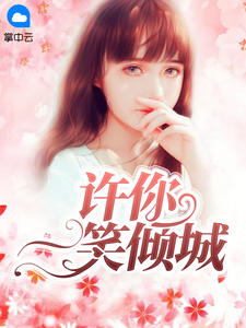 许你一笑倾城祁晓筠陆堇彦章节列表