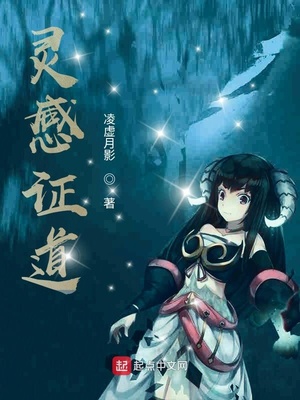 灵感证道章节列表