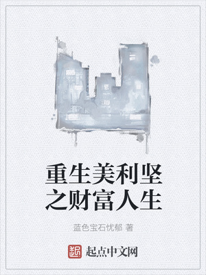 重生美利坚之财富人生章节列表