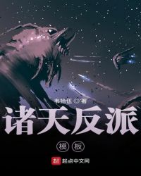 诸天反派模板章节列表