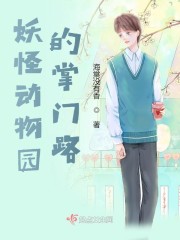 妖怪动物园的掌门路章节列表