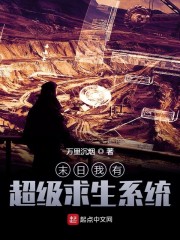 末日我有超级求生系统章节列表