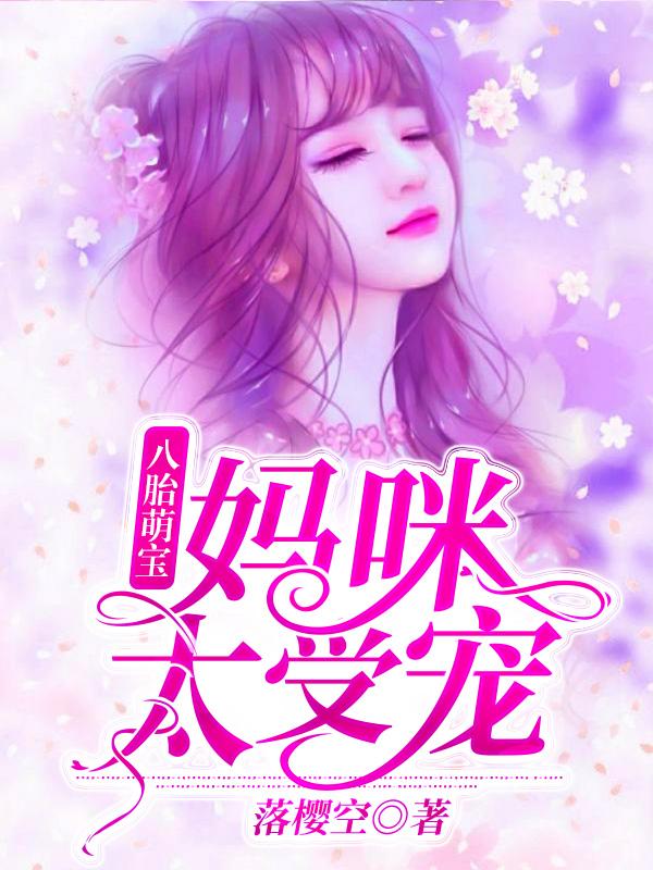 一胎八宝:妈咪太受宠章节列表