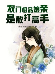 农门极品娘亲是散打高手章节列表